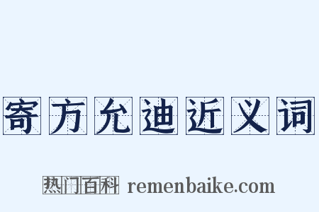 寄方允迪近义词是什么意思的图片